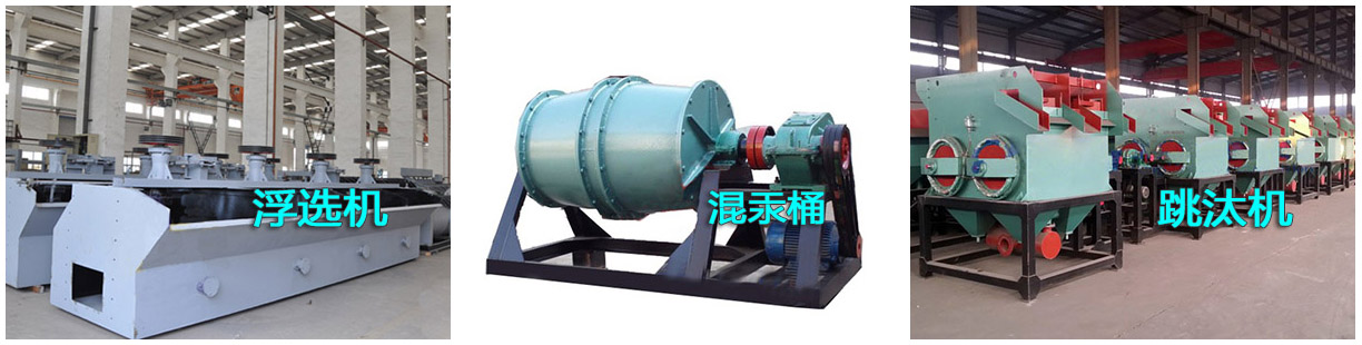 選金設(shè)備之浮選機(jī)、混汞筒和跳汰機(jī)產(chǎn)品樣圖